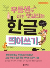 우등생도 자꾸 헷갈리는 한글 띄어쓰기